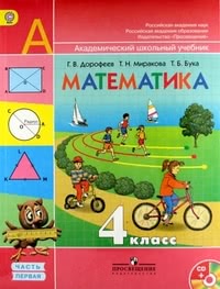 ГДЗ Математика 4 класс Дорофеев, Миракова, Бука
